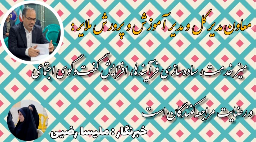 میز ارتباطات مردمی، ساده‌‌سازی فرآیندها، افزایش گفت‌و‌گوی اجتماعی و رضایت مراجعه‌کنندگان است