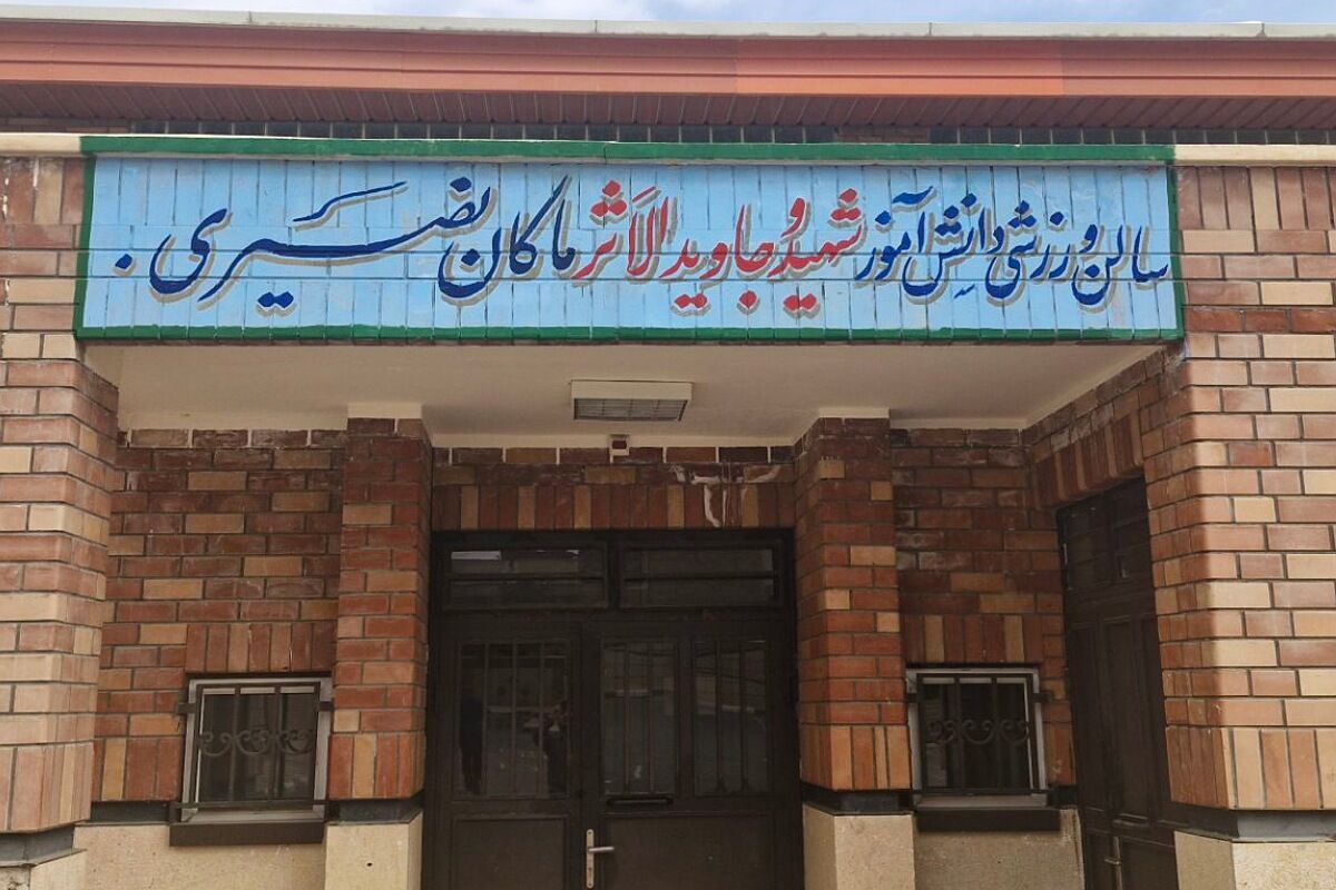سالن ورزشی آموزشگاه امام رضا(ع) به نام دانش‌آموز جاویدالاثر ماکان نصیری مزین شد