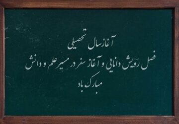 آغاز فصل رویش با جوانه های امید شهرستان کازرون