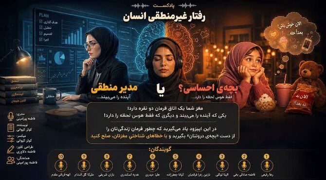 «مدیرِ منطقی» یا «بچه‌ی احساسی»؟