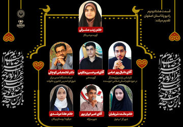 انتشار قسمت هشتادو دوم رادیو پانا استان اصفهان به‌مناسبت فرا رسیدن ایام ماه محرم