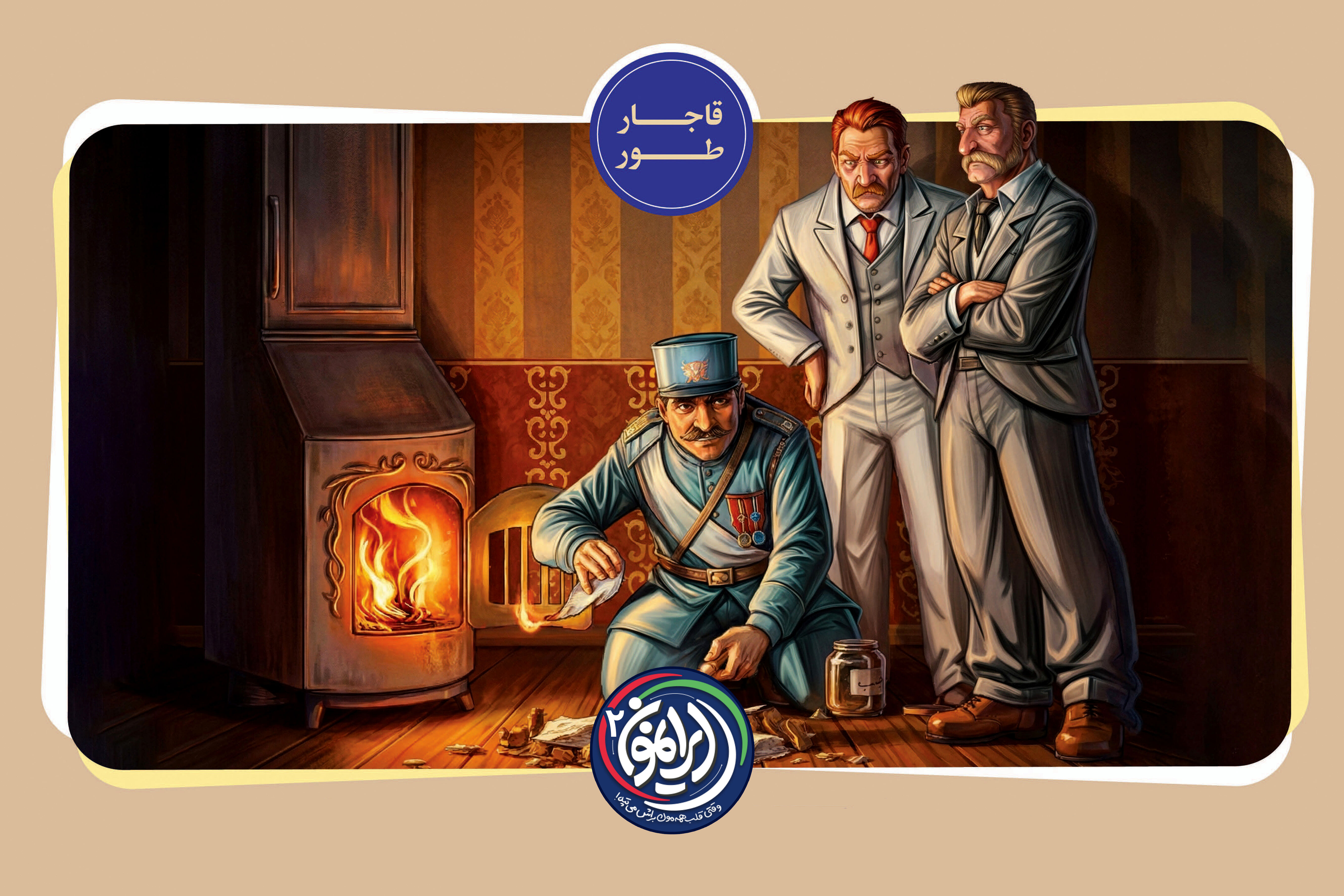 «قاجار طور»؛ نمایش پرهزینه رضاخان با آتش زدن قرارداد دارسی / تمدید ۶۰ ساله غارت نفت ایران!