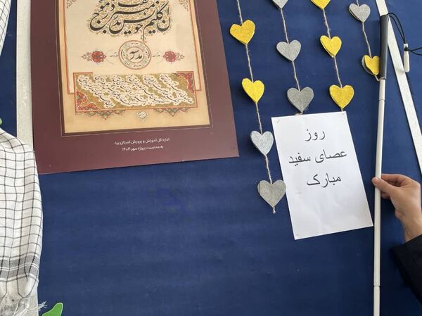 گرامیداشت روز جهانی نابینایان در آموزشگاه شهید محمد منتظر قائم خاتم