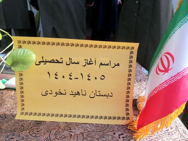آغاز سال تحصیلی جدید دردبستان ناهیدنخودی نیشابور