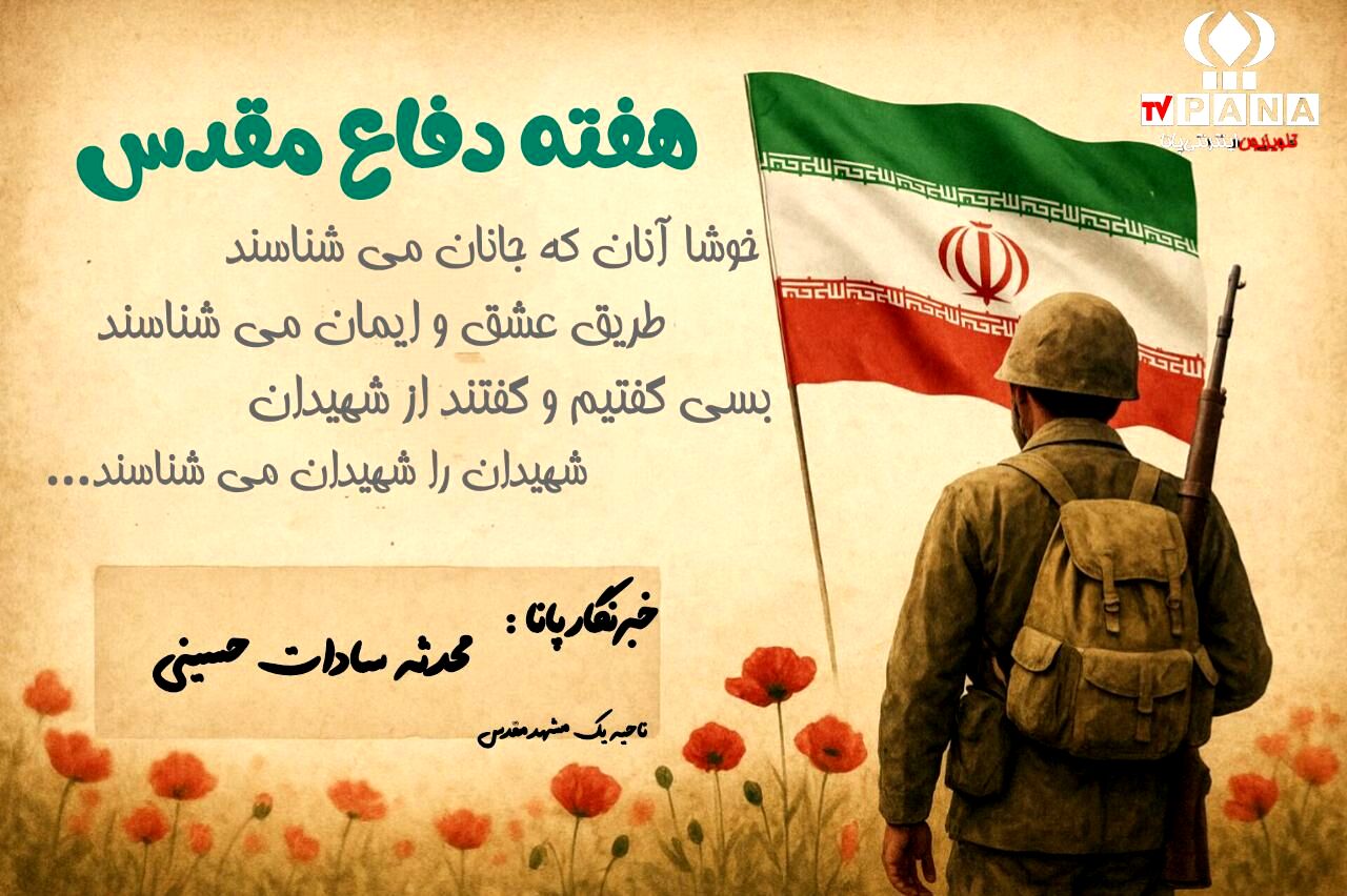 هفته دفاع مقدس؛هفته‌ای برای یادآوری صلابت و ایمان یک ملت