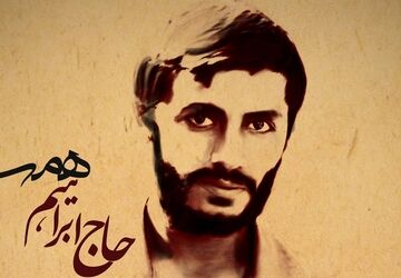 زندگینامه شهید ابراهیم همت