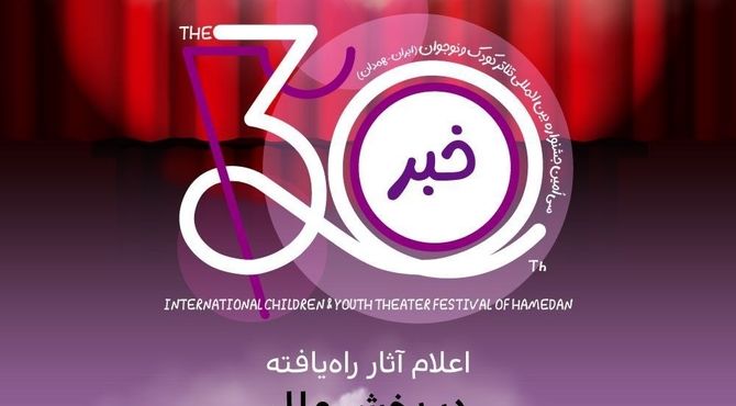 معرفی نمایش‌های راه‌یافته به بخش ملل جشنواره بین‌المللی تئاتر کودک و نوجوان 