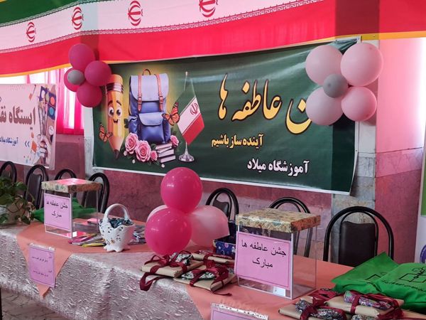 جشن عاطفه‌ها در منطقه ۱۸ پایتخت