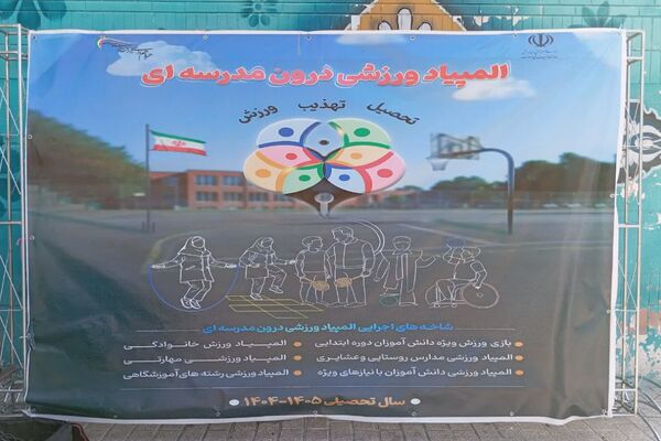 دانش‌آموزان ورزشکار آئین تربیت در المپیاد ورزشی مدرسه خود درخشیدند