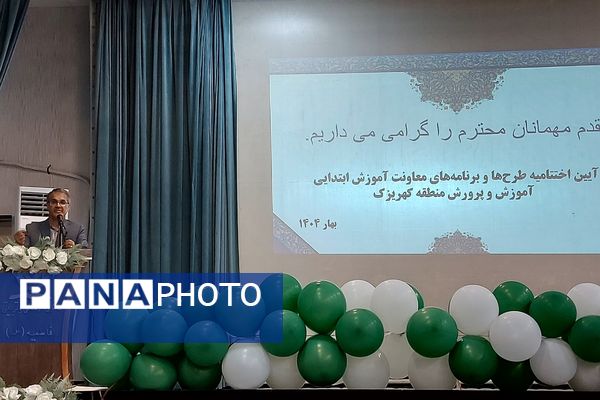 برگزاری اختتامیه طرح‌ها و برنامه‌های معاونت آموزش ابتدایی کهریزک 