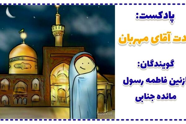 ولادت آقای مهربان