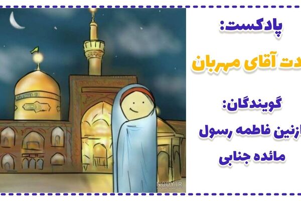 ولادت آقای مهربان