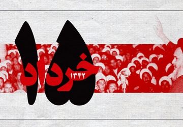 به‌مناسبت قیام ۱۵ خرداد