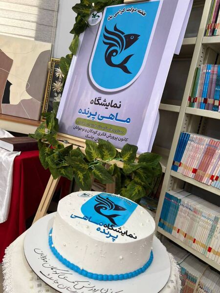 افتتاح نمایشگاه «ماهی پرنده» در مرکز کانون جاسک به مناسبت هفته دولت