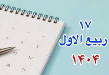 میلاد پیامبر اکرم (ص) 