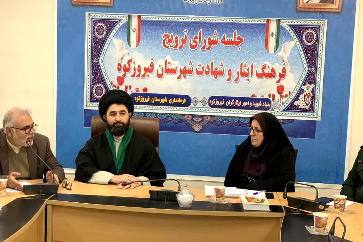 جلسه شورای ترویج فرهنگ ایثار و شهادت فیروزکوه با هدف حفظ و گسترش آرمان‌های شهدا