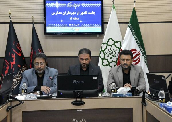 تقدیر از شهرداران مدارس آموزش و پرورش منطقه ۱۴ 