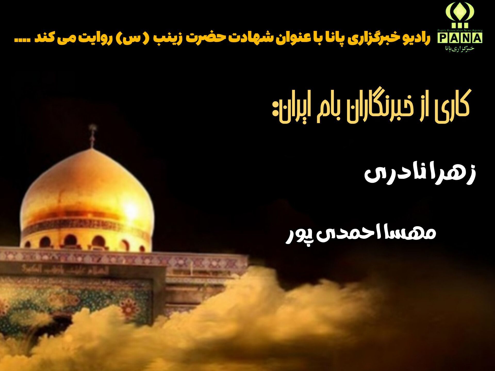 وفات پیام‌آور کربلا؛ پرواز ملکوتی حضرت زینب کبری (س)