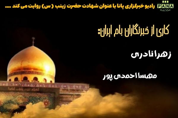 وفات پیام‌آور کربلا؛ پرواز ملکوتی حضرت زینب کبری (س)