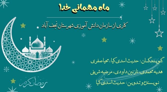 ماه رمضان، ماه رحمت و برکت الهی