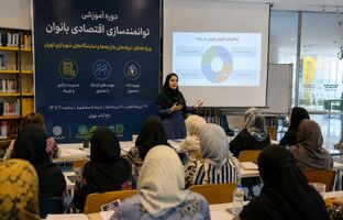 برگزاری دوره آموزشی «سواد مالی» برای زنان سرپرست خانوار کارآفرین در تهران