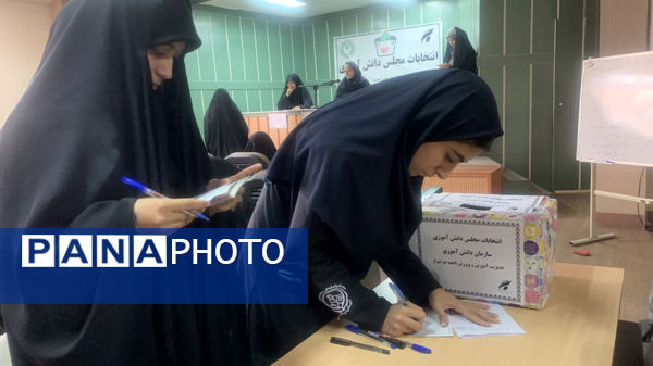  برگزاری انتخابات مجلس دانش‌آموزی ناحیه ۲ شیراز