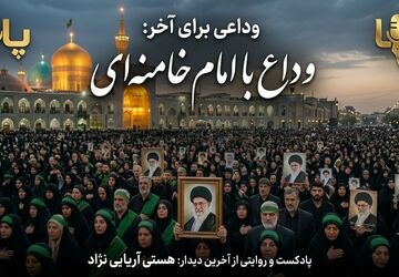 وداعی برای آخر