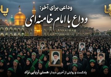 وداعی برای آخر