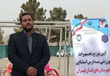 توزیع تجهیزات ورزشی مدارس استثنایی شهرستان‌‌های استان تهران در قرچک‌