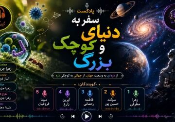  در جستجوی معنا؛ از ریزترین سلول‌ها تا پهناورترین سپهرها