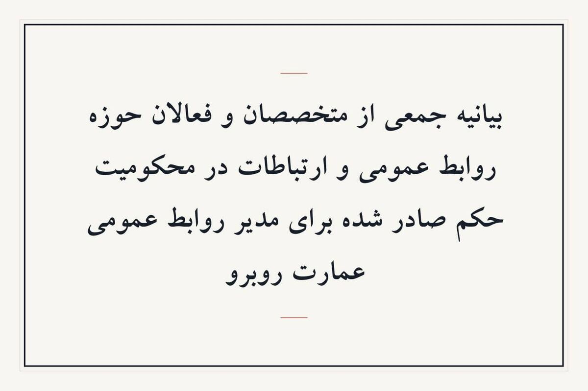 بیانیه جمعی از متخصصان و فعالان حوزه روابط عمومی و ارتباطات در محکومیت حکم صادر شده برای مدیر روابط عمومی عمارت روبرو