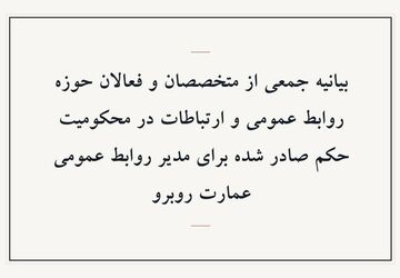 بیانیه جمعی از متخصصان و فعالان حوزه روابط عمومی و ارتباطات در محکومیت حکم صادر شده برای مدیر روابط عمومی عمارت روبرو