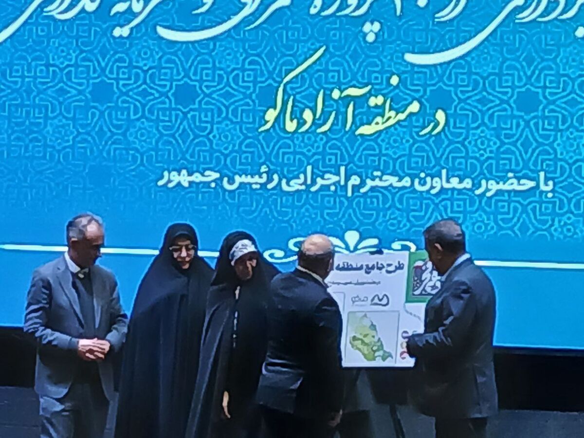 پس از 12 سال؛ رونمایی از طرح جامع منطقه آزاد ماکو با حضور معاون اجرایی رئیس‌جمهور