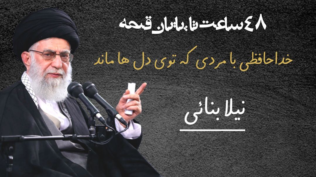 ۴۸ ساعت تا پایان قصه؛ خداحافظی با مردی که توی دل‌ها ماند