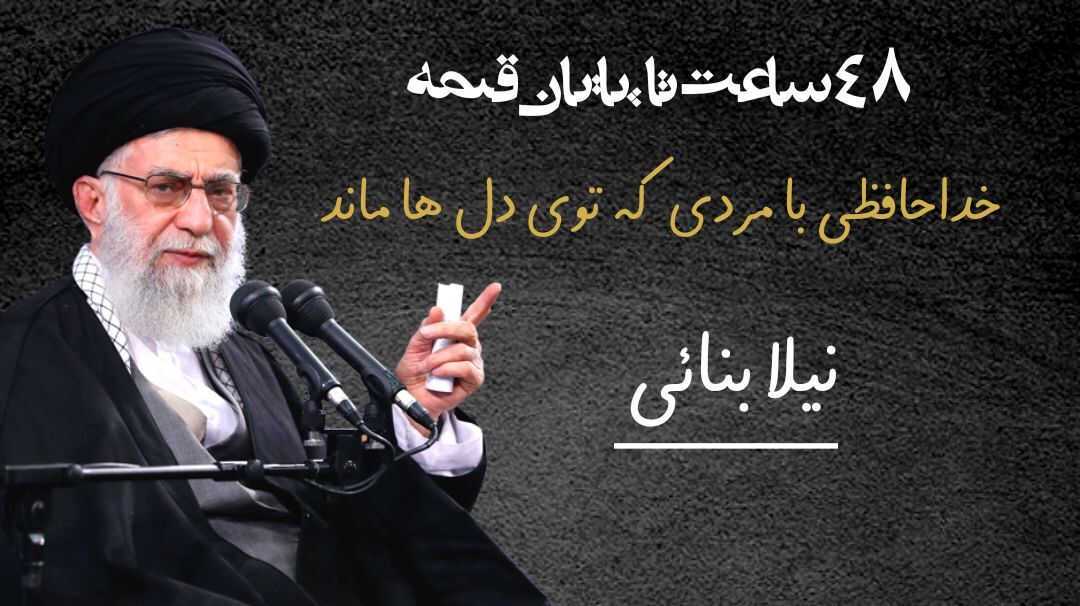 ۴۸ ساعت تا پایان قصه؛ خداحافظی با مردی که توی دل‌ها ماند