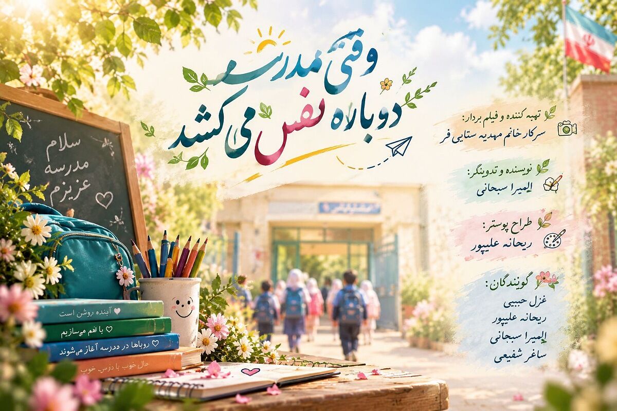 نفس دوباره مدرسه ها