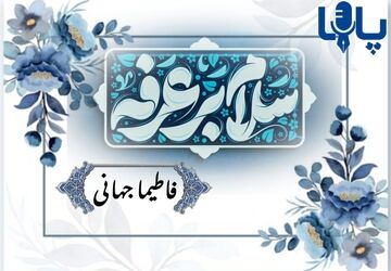 روز عرفه در آغوش خدا 