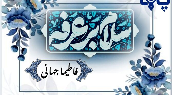 روز عرفه در آغوش خدا 