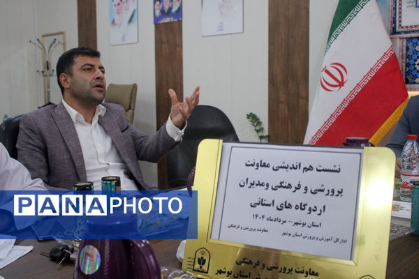 نشست هم‌اندیشی معاونت پرورشی و فرهنگی و مدیران اردوگاه‌های استان بوشهر