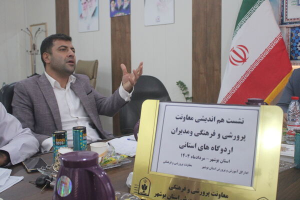 نشست هم‌اندیشی معاونت پرورشی و فرهنگی و مدیران اردوگاه‌های استان بوشهر