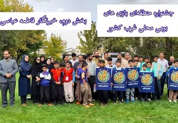 روایتی از همبستگی در بازی های بومی و محلی  