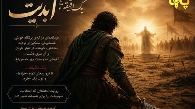 یک دقیقه تا ابدیت