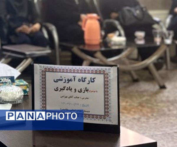 برگزاری کارگاه آموزشی بازی و یادگیری در جمع همکاران دبستان هیات امنایی ملاصدرا 