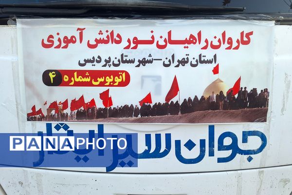 بدرقه کاروان راهیان نور دانش‌آموزی شهرستان پردیس