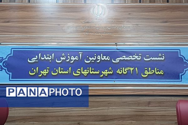 نشست تخصصی معاونین آموزش ابتدایی مناطق ۲۱ گانه شهرستانهای تهران 