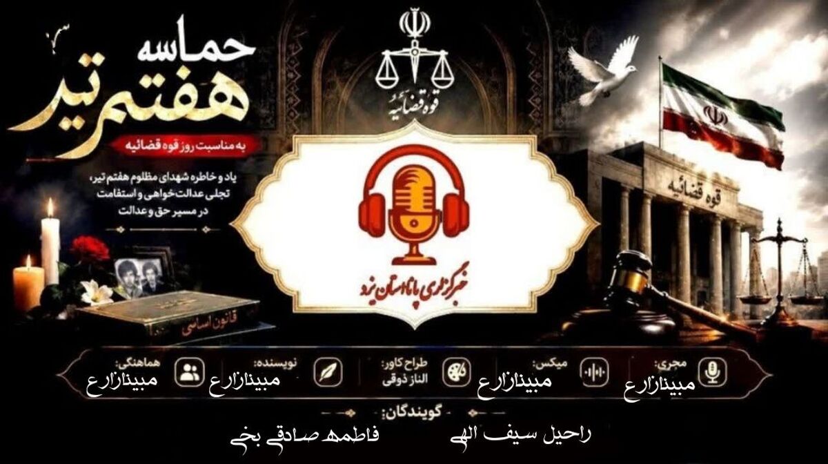  عدالت در عصرِ تغییر؛ فراتر از اجرای قانون