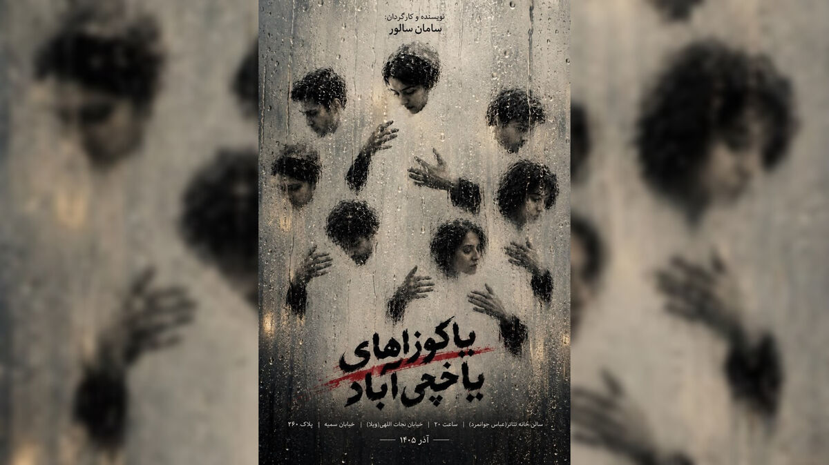 سامان سالور نمایش «یاکوزاهای یاخچی‌آباد» را روی صحنه می‌آورد