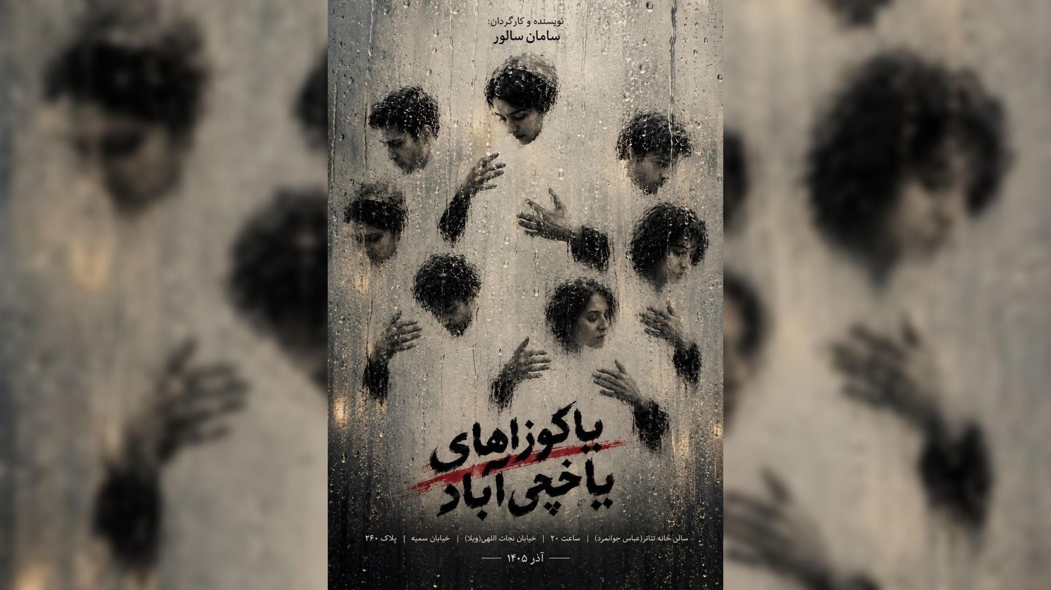 سامان سالور نمایش «یاکوزاهای یاخچی‌آباد» را روی صحنه می‌آورد