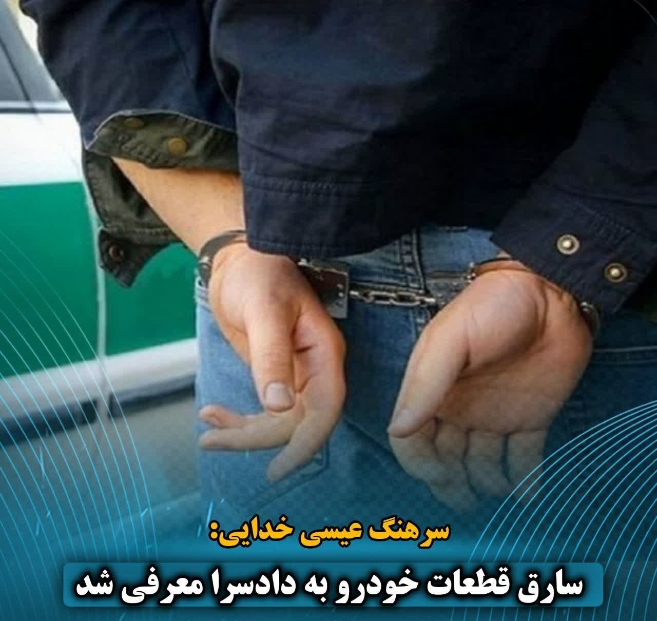 دستگیری سارق قطعات خودرو در سملقان