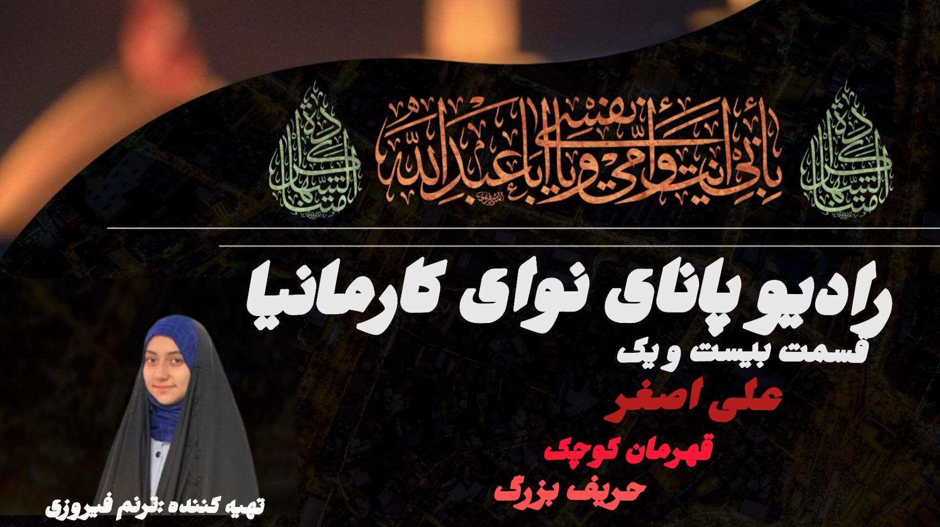 علی اصغر (ع) قهرمان کوچک کربلا 